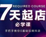 抖音小店7天起店必学课，手把手教你0基础玩转抖店-葛仙仙资源库