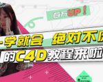 小莫·C4D大作战:百万UP的光之教程,一学就会绝对不废-葛仙仙资源库
