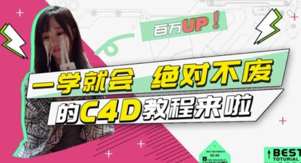 小莫·C4D大作战：百万UP的光之教程，一学就会绝对不废-葛仙仙资源库