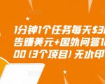1分钟1个任务每天$30+点击广告赚美元+国外问答10分钟赚100(3个项目)无水印-葛仙仙资源库