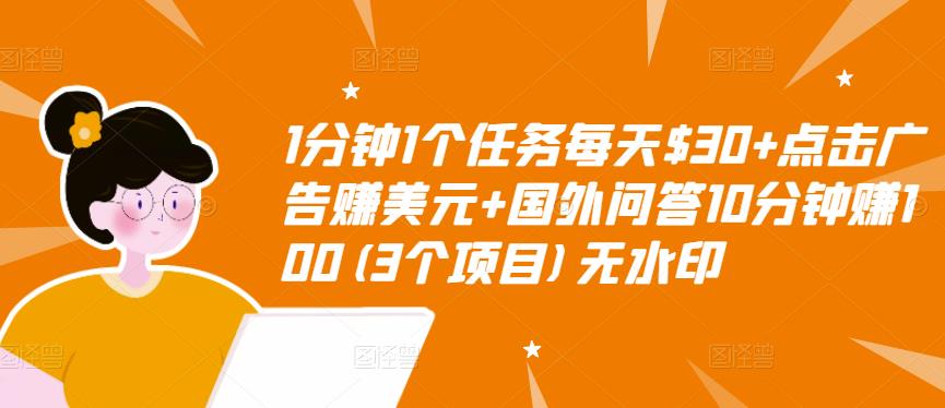 1分钟1个任务每天$30+点击广告赚美元+国外问答10分钟赚100(3个项目)无水印-葛仙仙资源库