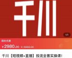 七巷社·千川【短视频+直播】投流全套实操课,玩转千川付费投放的各种技巧-葛仙仙资源库