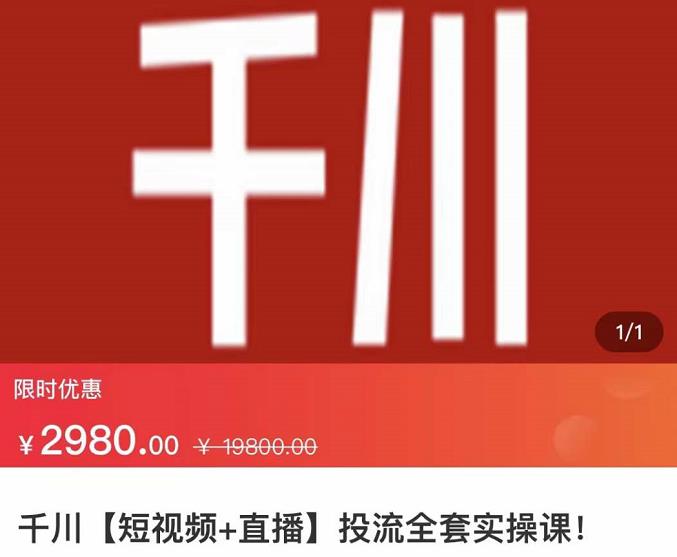 七巷社·千川【短视频+直播】投流全套实操课，玩转千川付费投放的各种技巧-葛仙仙资源库