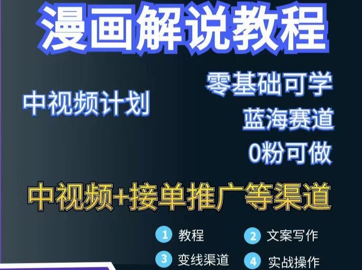 漫画解说保姆级教程，彻底解决版权问题，轻松月入上万-葛仙仙资源库