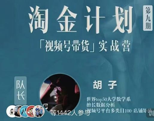 胡子·淘金计划之视频号带货实战营，带你玩转视频号-葛仙仙资源库