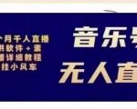 北极鸟音乐号无人直播项目,对标抖音号:周杰伦.FM(详细教程+软件+素材)-葛仙仙资源库