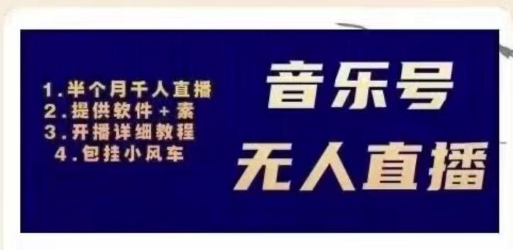 北极鸟音乐号无人直播项目，对标抖音号:周杰伦.FM（详细教程+软件+素材）-葛仙仙资源库