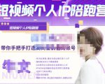 牛文·短视频个人IP陪跑营,手把手带你打造高商业价值的账号-葛仙仙资源库