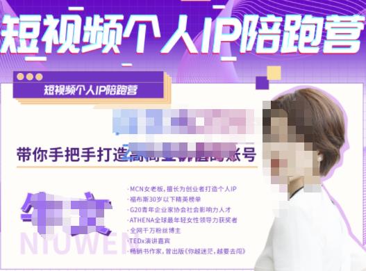 牛文·短视频个人IP陪跑营，手把手带你打造高商业价值的账号-葛仙仙资源库