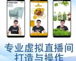 个人虚拟直播间的搭建与操作,专业虚拟直播间的打造与操作-葛仙仙资源库