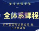 郑芳老师·网红美容院全套营销落地课程，多年美容院运营经验，线上浓缩课程-葛仙仙资源库