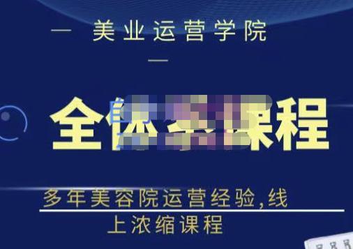 郑芳老师·网红美容院全套营销落地课程，多年美容院运营经验，线上浓缩课程-葛仙仙资源库