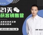 蔡汶川21天获客销售营,从陌生到成交的微信经营术,带你破解微信的获客与变现-葛仙仙资源库