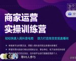 交个朋友直播间-商家运营实操训练营,轻松快速入局抖音电商,助力打造高效变现直播间-葛仙仙资源库