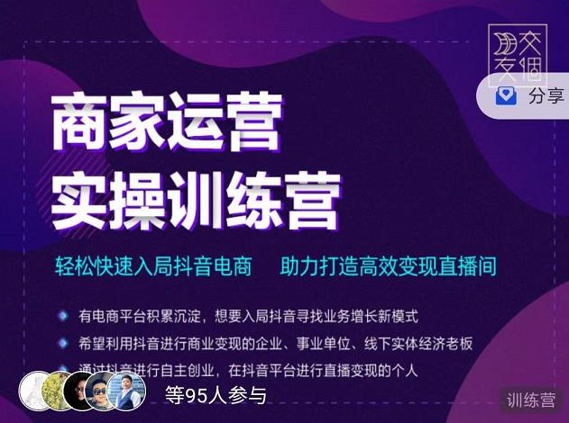 交个朋友直播间-商家运营实操训练营，轻松快速入局抖音电商，助力打造高效变现直播间-葛仙仙资源库