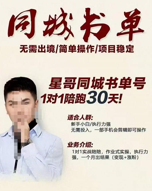 星哥同城教育书单号课程，无需出境简单操作项目稳定-葛仙仙资源库