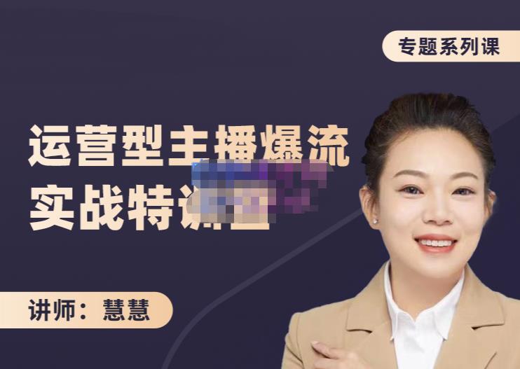 慧慧：月销千W运营型主播实战技能，10小时超详细讲解主播+运营-葛仙仙资源库