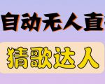 最新无人直播猜歌达人互动游戏项目,支持抖音+视频号-葛仙仙资源库