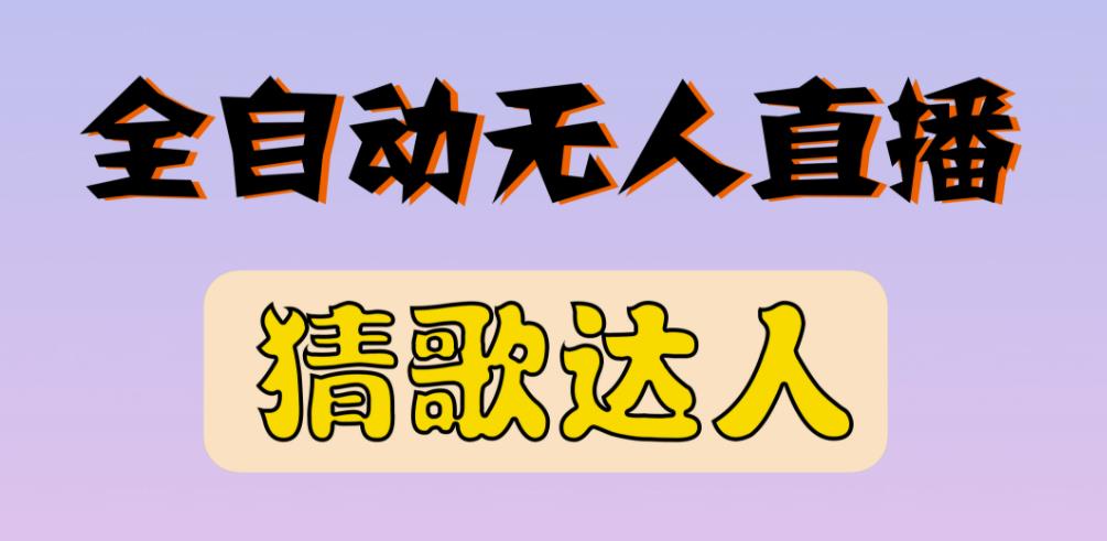最新无人直播猜歌达人互动游戏项目，支持抖音+视频号-葛仙仙资源库