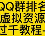 通过QQ群排名技术推广虚拟资源网站日入过千教程+工具-葛仙仙资源库