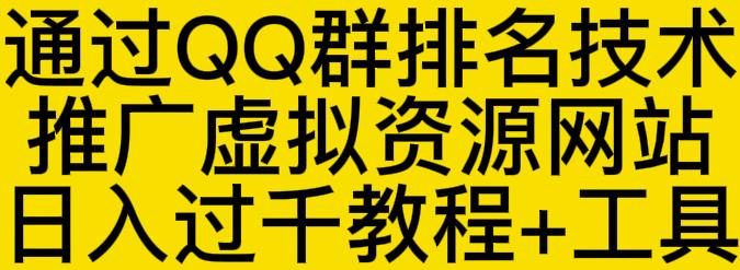 通过QQ群排名技术推广虚拟资源网站日入过千教程+工具-葛仙仙资源库
