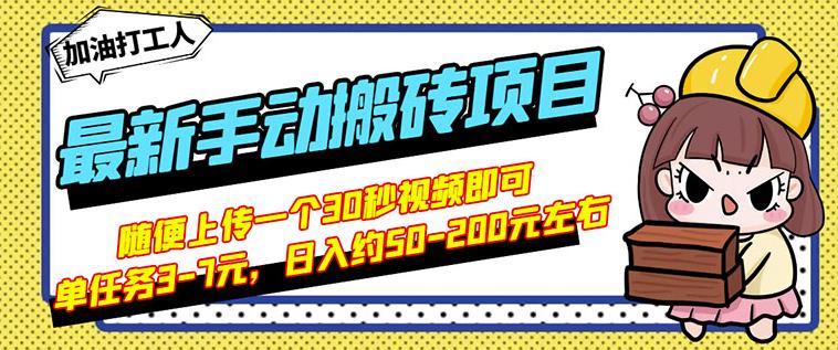 B站最新手动搬砖项目，随便上传一个30秒视频就行，简单操作日入50-200-葛仙仙资源库