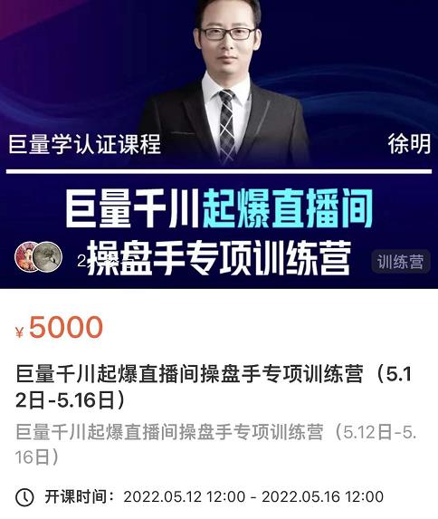徐明·巨量千川起爆直播间操盘手，巨量千川投放策略，实现快速起号和直播间高投产-葛仙仙资源库