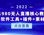 言团队1980无人直播核心教程:起号+搭建+软件工具+插件+素材+话术等等-葛仙仙资源库