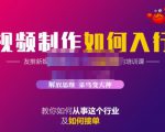 蟹老板·视频制作如何入行，教你如何从事这个行业以及如何接单-葛仙仙资源库