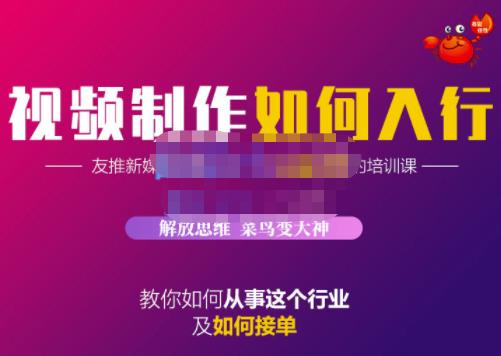 蟹老板·视频制作如何入行，教你如何从事这个行业以及如何接单-葛仙仙资源库