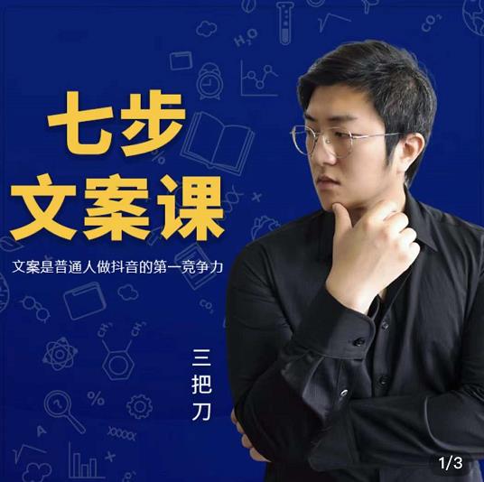 三把刀·七步文案课：文案是普通人做短视频的第一竞争力，如何写出划不走的文案-葛仙仙资源库