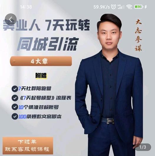 大志参谋-美业人7天玩转同城引流，分享10年美业实体新媒体运营思维-葛仙仙资源库