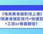 陈飞燕《电商美食摄影线上课》解锁美食摄影技巧+快速变现+工资or销量翻倍-葛仙仙资源库