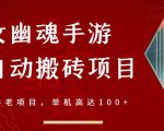 倩女幽魂手游半自动搬砖,工作室养老项目,单机高达100+【详细教程+一对一指导】-葛仙仙资源库