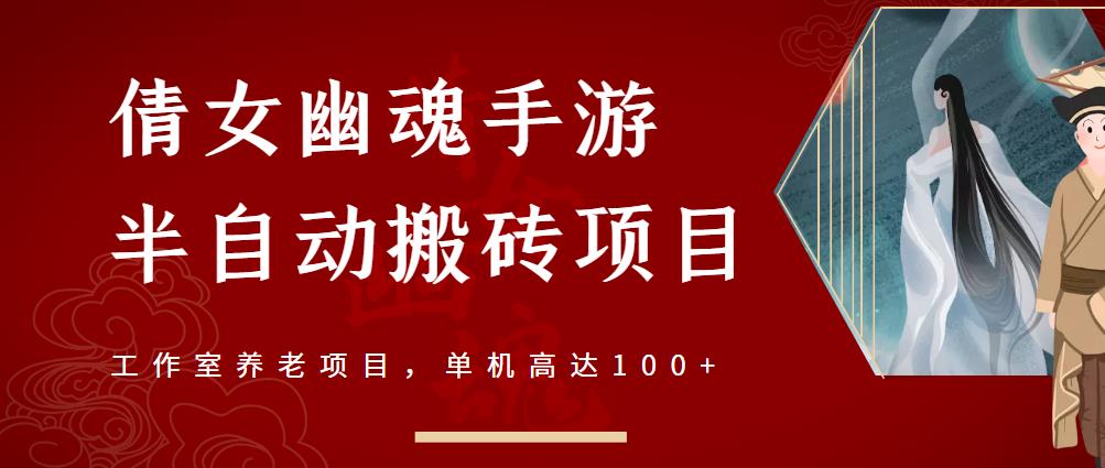 倩女幽魂手游半自动搬砖，工作室养老项目，单机高达100+【详细教程+一对一指导】-葛仙仙资源库