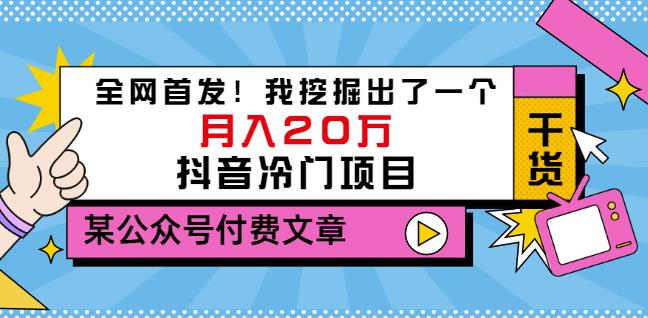 老古董说项目：全网首发！我挖掘出了一个月入20万的抖音冷门项目（付费文章）-葛仙仙资源库