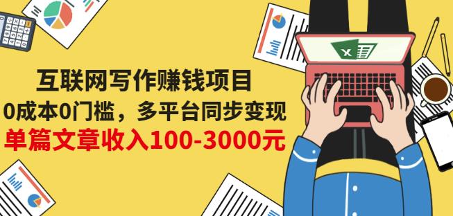 互联网写作赚钱项目：0成本0门槛，多平台同步变现，单篇文章收入100-3000元-葛仙仙资源库