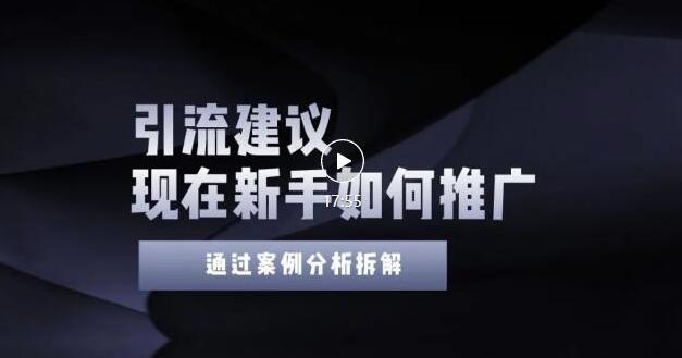 2022年新手如何精准引流？给你4点实操建议让你学会正确引流（附案例）-葛仙仙资源库