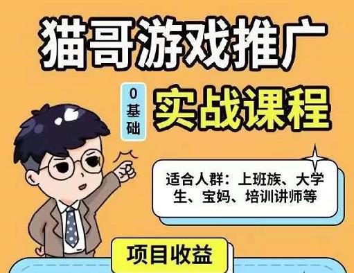 猫哥·游戏推广实战课程，单视频收益达6位数，从0到1成为优质游戏达人-葛仙仙资源库
