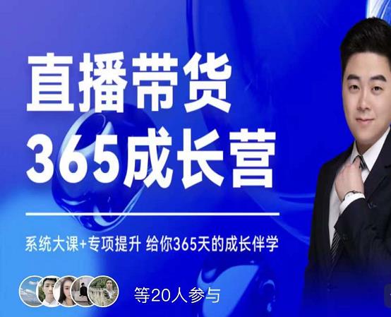 诸葛老王·直播带货365成长营，系统大课+专项提升，给你365天的成长伴学-葛仙仙资源库