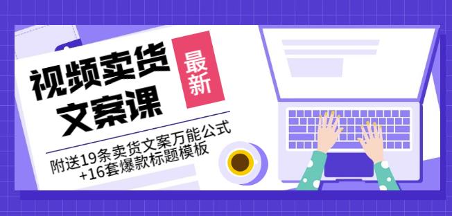 《视频卖货文案课》附送19条卖货文案万能公式+16套爆款标题模板-葛仙仙资源库