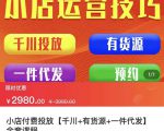 七巷社·小店付费投放【千川+有资源+一件代发】全套课程,从0到千级跨步的全部流程-葛仙仙资源库