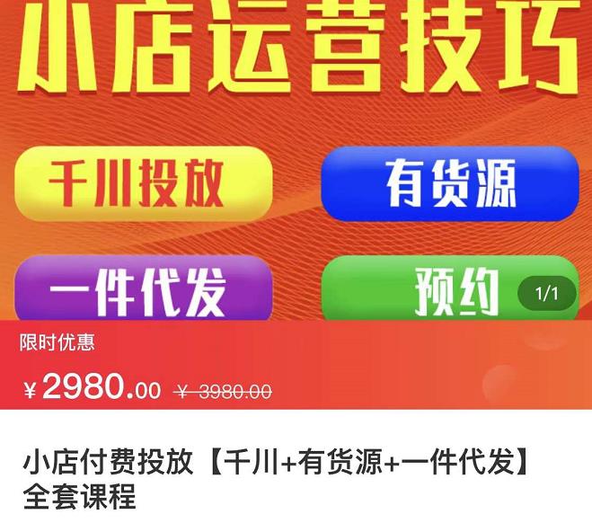 七巷社·小店付费投放【千川+有资源+一件代发】全套课程，从0到千级跨步的全部流程-葛仙仙资源库