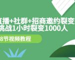 手机+直播+社群+招商邀约裂变技术:挑战1小时裂变1000人(8节视频教程)-葛仙仙资源库