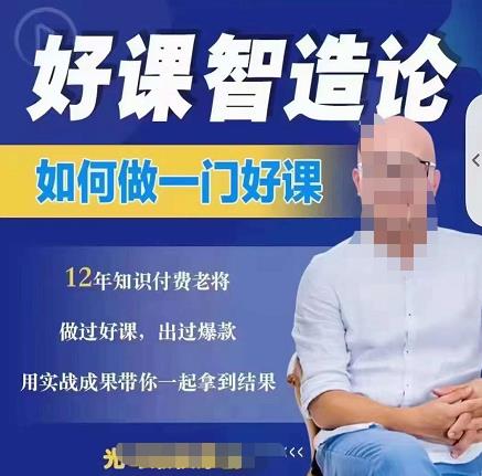好课智造论-如何做一门好课，从做课到知识IP的全盘实操-葛仙仙资源库