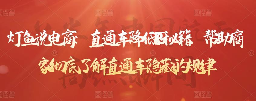 灯鱼说电商：直通车降低PPC秘籍，帮助商家彻底了解直通车隐藏的规律-葛仙仙资源库