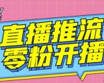 【推流脚本】抖音0粉开播软件/魔豆多平台直播推流助手V3.71高级永久版-葛仙仙资源库