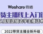 大木子·带货主播线上入门课,从底层逻辑去学主播话术-葛仙仙资源库