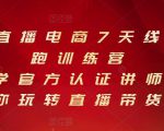 抖音直播电商7天线上陪跑训练营,巨量学官方认证讲师团带你玩转直播带货-葛仙仙资源库