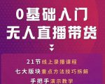 网红叫兽-抖音无人直播带货,一个人就可以搞定的直播带货实战课-葛仙仙资源库